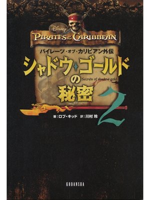 cover image of パイレーツ・オブ・カリビアン外伝　シャドウ・ゴールドの秘密（２）